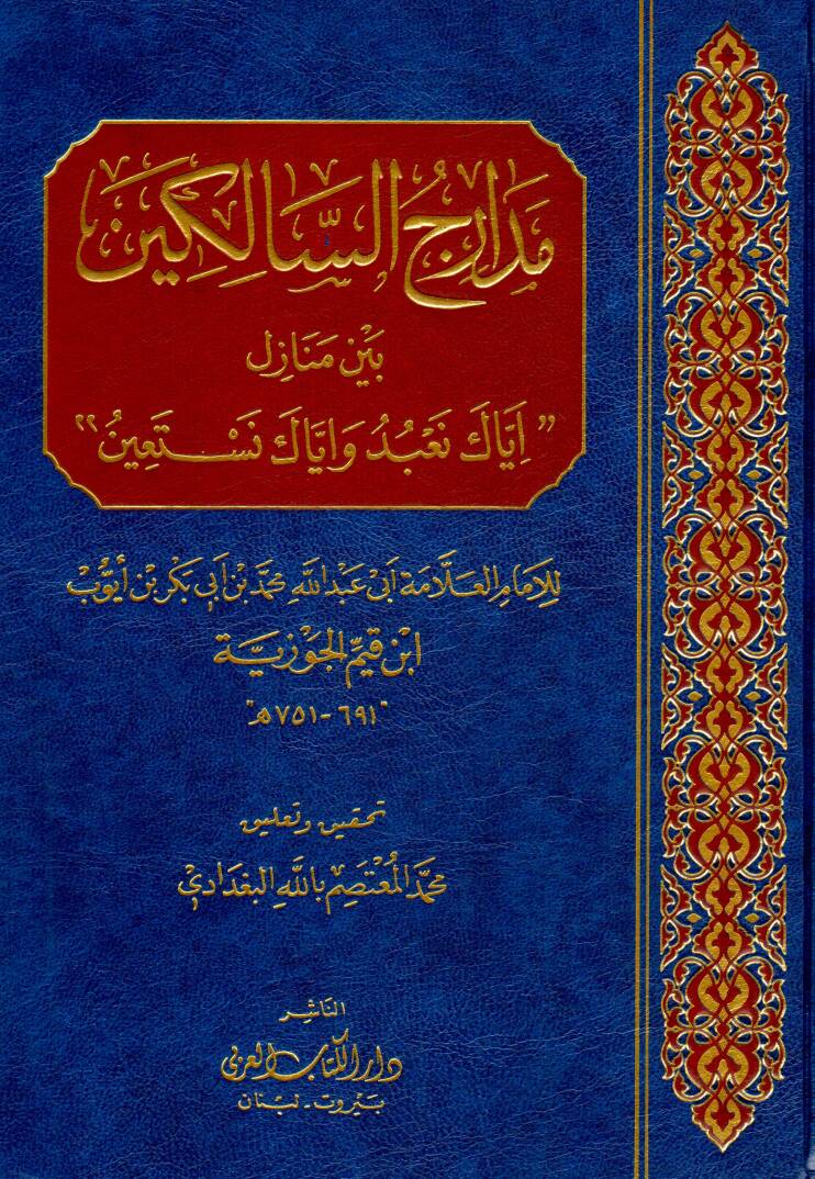 Madaricus Salikin beyne Menazil Iyyake Nabudu ve Iyyake Nestain - مدارج السالكين بين منازل إياك نعبد وإياك نستعين - 1
