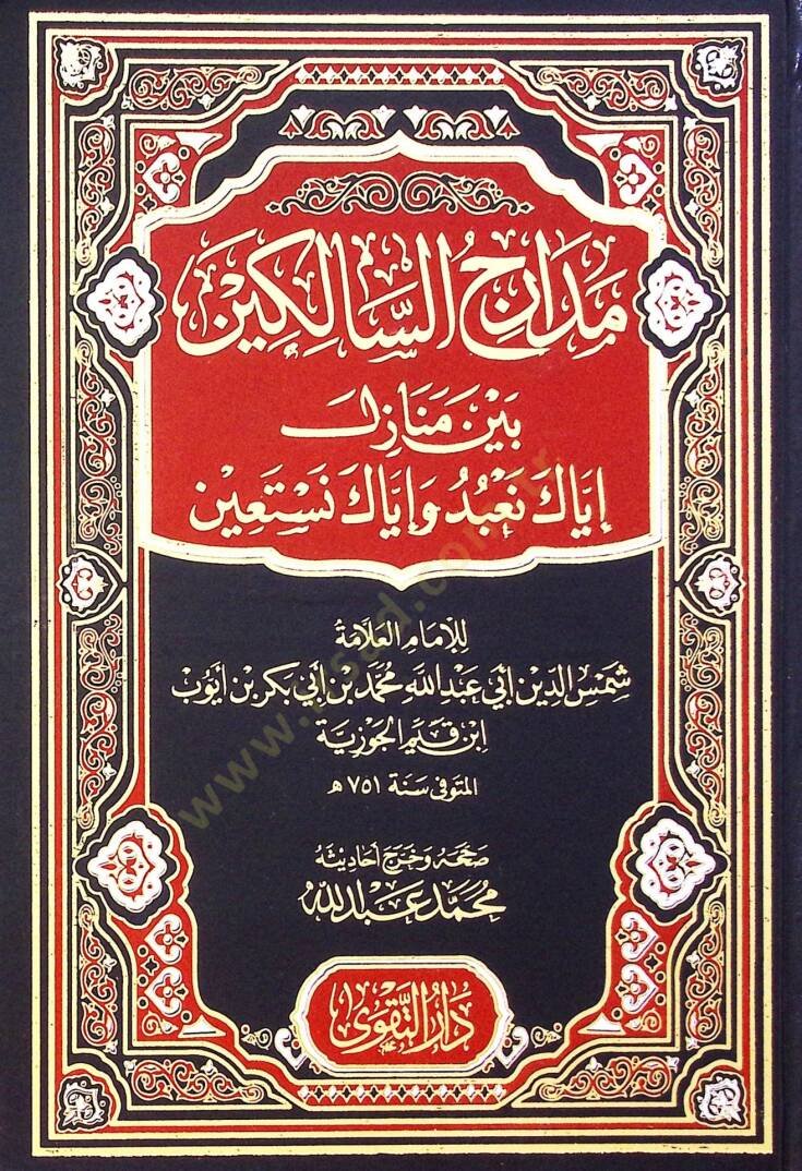Medaric Es Salikin Beyne Menazil İyyake Nabüdü Ve İyyake Nestain - مدارج السالكين بين منازل إياك نعبد وإياك نستعين - 1