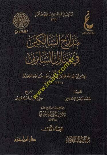 Medaricüs-Salikin fi Menazilis-Sairin  - مدارج السالكين في منازل السائرين