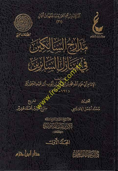 Medaricüs-Salikin fi Menazilis-Sairin - مدارج السالكين في منازل السائرين - 1