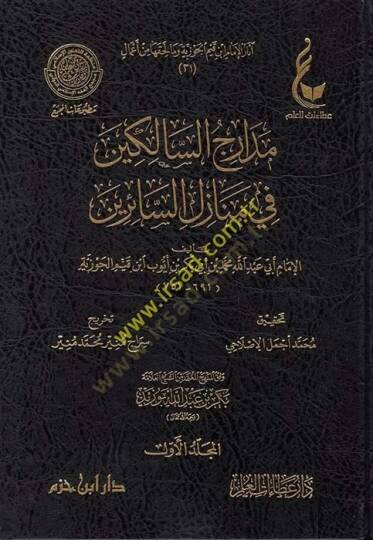 Medaricüs-Salikin fi Menazilis-Sairin  - مدارج السالكين في منازل السائرين