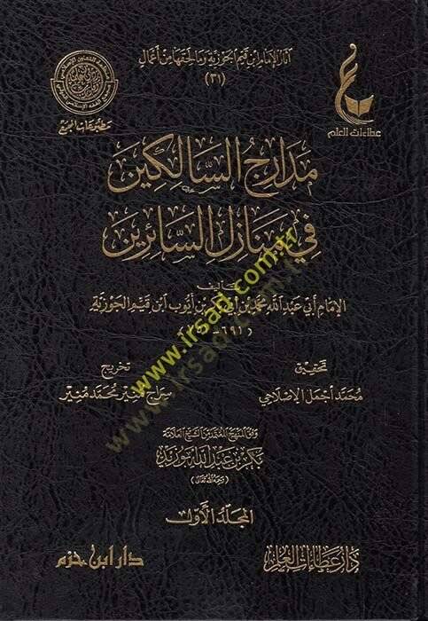 Medaricüs-Salikin fi Menazilis-Sairin  - مدارج السالكين في منازل السائرين - 1