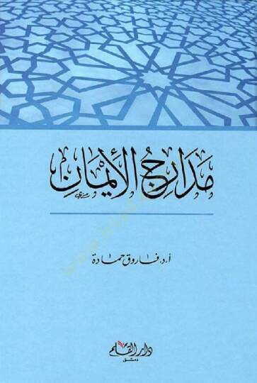Medaricül-İman  - مدارج الإيمان