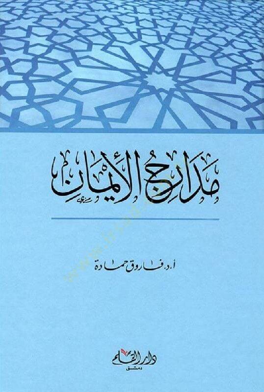 Medaricül-İman  - مدارج الإيمان - 1