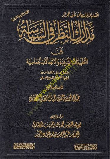 Medarikün-Nazar fis-Siyase Beynet-Tatbikatiş-Şeriyye vel-İnfialatil-Hamasiyye  - مدارك النظر في السياسة بين التطبيقات الشرعية والإنفعالات الحماسية