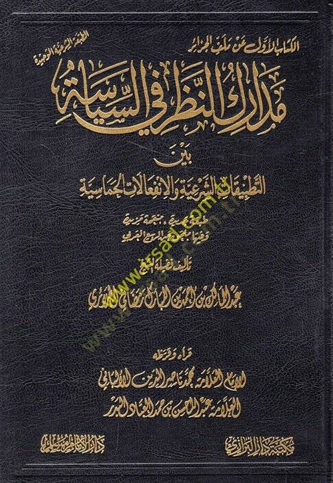 Medarikün-Nazar fis-Siyase Beynet-Tatbikatiş-Şeriyye vel-İnfialatil-Hamasiyye  - مدارك النظر في السياسة بين التطبيقات الشرعية والإنفعالات الحماسية - 1