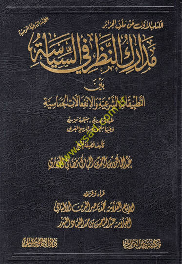 Medarikün-Nazar fis-Siyase Beynet-Tatbikatiş-Şeriyye vel-İnfialatil-Hamasiyye  - مدارك النظر في السياسة بين التطبيقات الشرعية والإنفعالات الحماسية