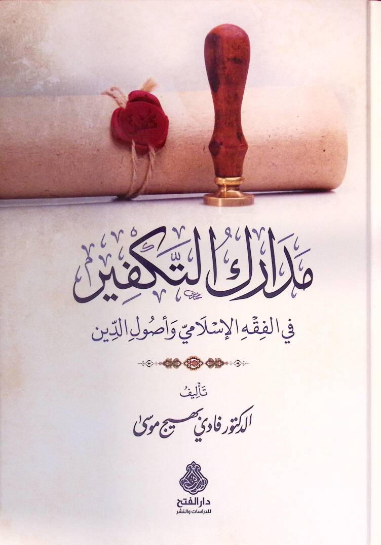 Medariküt-Tekfir fil-Fıkhil-İslami ve Usulid-Din - مدارك التكفير في الفقه الإسلامي وأصول الدين - 1