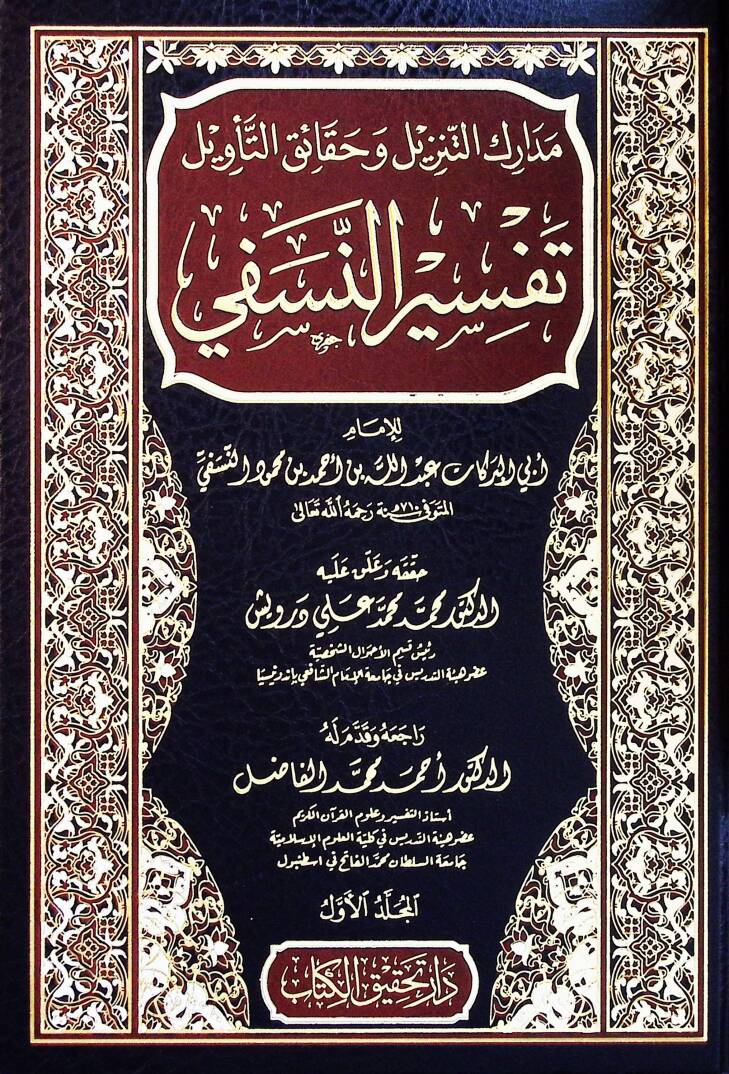 Medariküt-Tenzil ve Hakaiküt-Tevil - مدارك التنزيل وحقائق التأويل تفسير النسفي - 1