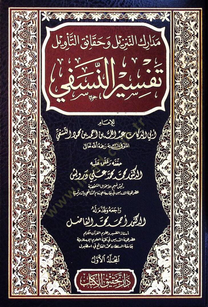 Medariküt-Tenzil ve Hakaiküt-Tevil  - مدارك التنزيل وحقائق التأويل تفسير النسفي - 1