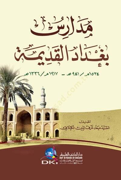 Medarisu Bağdad el-Kadime - مدارس بغداد القديمة - 1