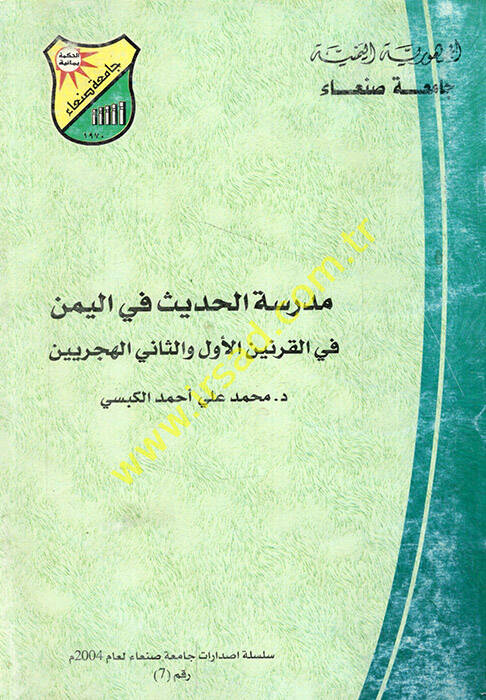Medresetül-hadis fil-Yemen fil-karneynil-evvel ves-sani el-hicriyeyn  - مدرسة الحديث في اليمن في القرنين الأول والثاني الهجريين - 1