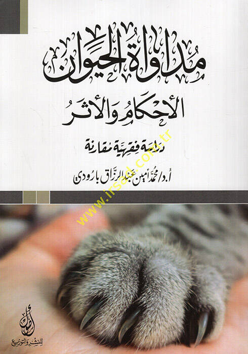 Müdavatül-hayevan el--ahkam vel-eser - مداواة الحيوان الأحكام والأثر دراسة فقهية مقارنة - 1