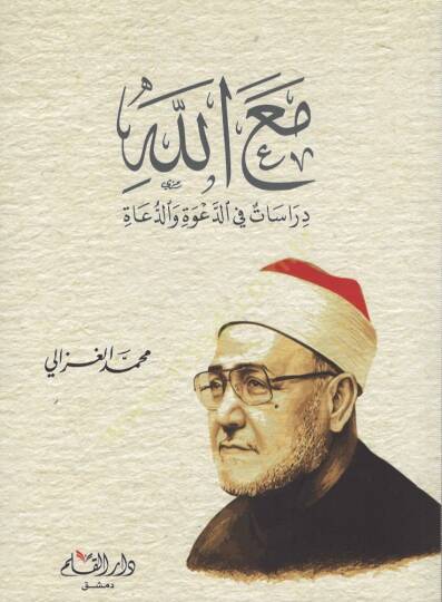 Mea Allah Derasat fid Daveti ved Duat   - مع الله دراسات في الدعوة والدعاة