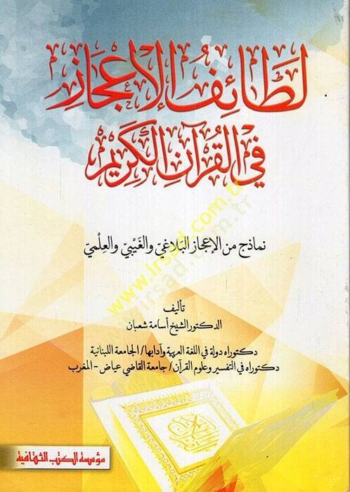 meal-Kuranil-Kerim fil-İcazil-Lagvi Letaif ve Esrar - لطائف الإعجاز في القرآن الكريم نماذج من الإعجاز البلاغي والغيبي والعلمي - 1