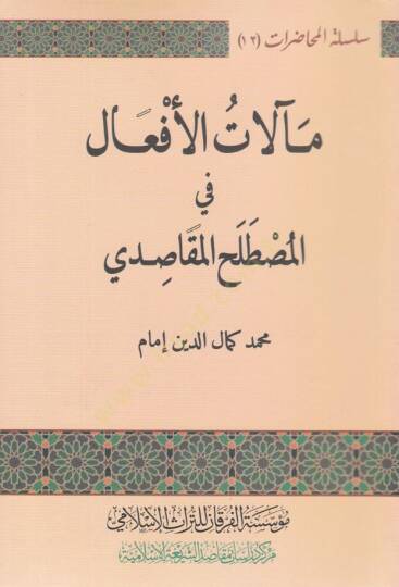 Mealatül-Efal fil-Mastalahil-Makasıdi  - مآلات الأفعال في المصطلح المقاصدي