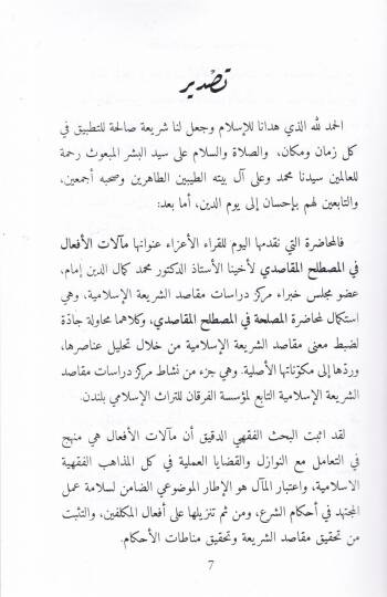 Mealatül-Efal fil-Mastalahil-Makasıdi  - مآلات الأفعال في المصطلح المقاصدي - 2