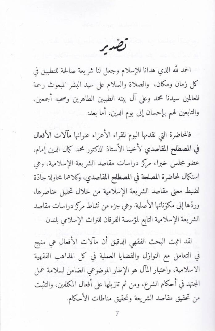Mealatül-Efal fil-Mastalahil-Makasıdi  - مآلات الأفعال في المصطلح المقاصدي - 2