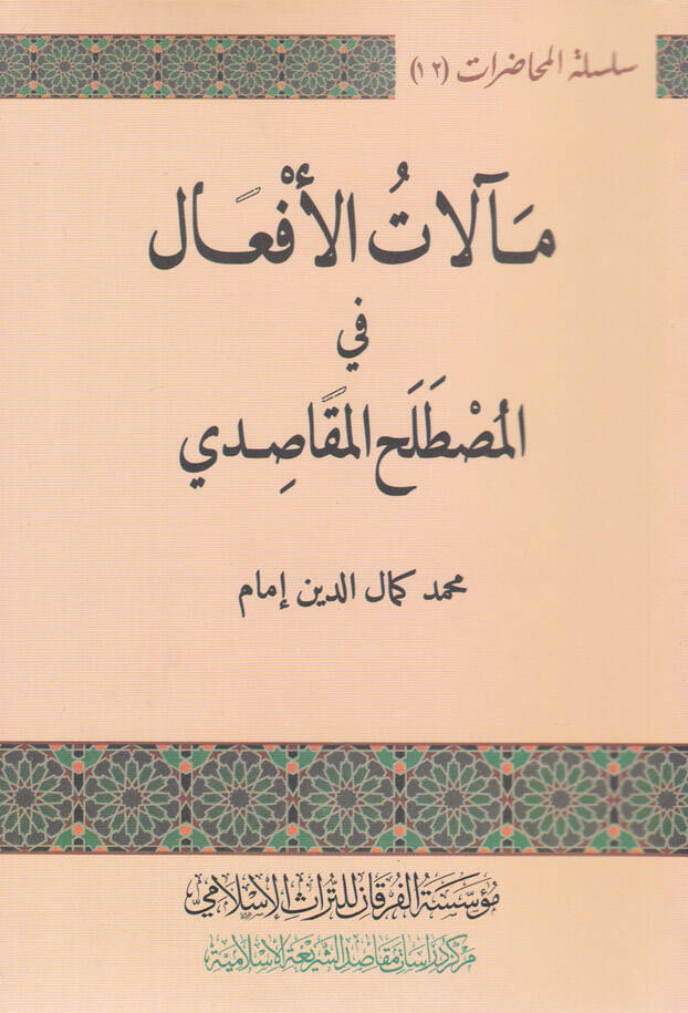 Mealatül-Efal fil-Mastalahil-Makasıdi - مآلات الأفعال في المصطلح المقاصدي - 1
