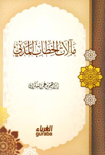 Mealatül-hitabil-medeni  - مآلات الخطاب المدني