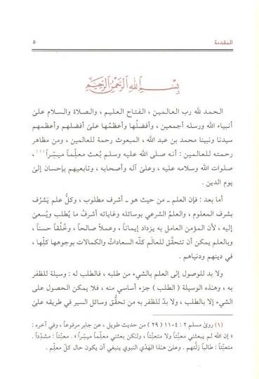 Mealim İrşadiyye li-Sade Talibil-İlm - معالم إرشادية لصناعة طالب العلم - 2