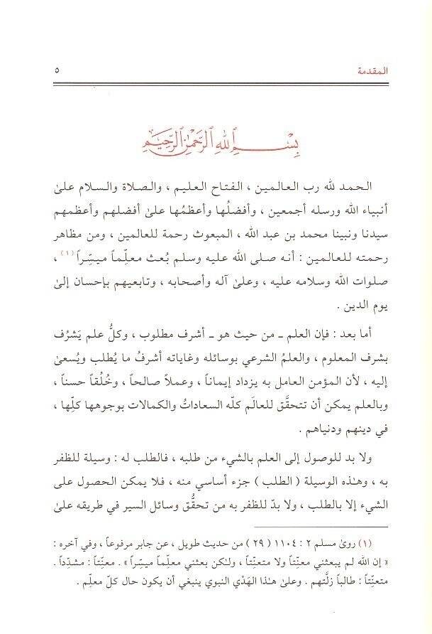 Mealim İrşadiyye li-Sade Talibil-İlm - معالم إرشادية لصناعة طالب العلم - 2