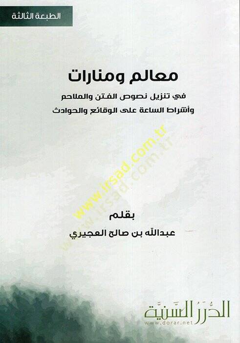 Mealim ve Menarat fi Tenzil Nususil-Fiten vel-Melahim ve Eşratis-Saa alal-Vekai vel-Hevadis - معالم ومنارات في تنزيل نصوص الفتن والملاحم وأشراط الساعة على الوقائع والحوادث - 1