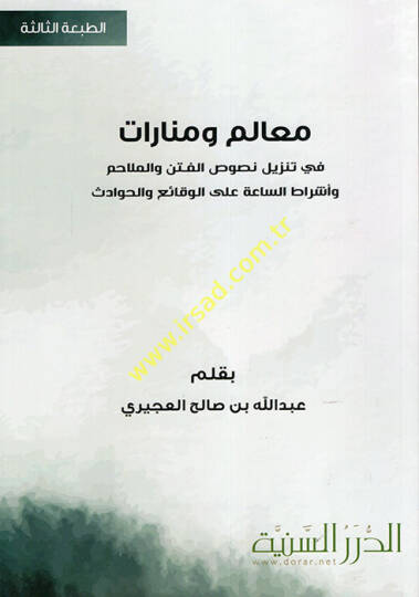 Mealim ve Menarat fi Tenzil Nususil-Fiten vel-Melahim ve Eşratis-Saa alal-Vekai vel-Hevadis - معالم ومنارات في تنزيل نصوص الفتن والملاحم وأشراط الساعة على الوقائع والحوادث