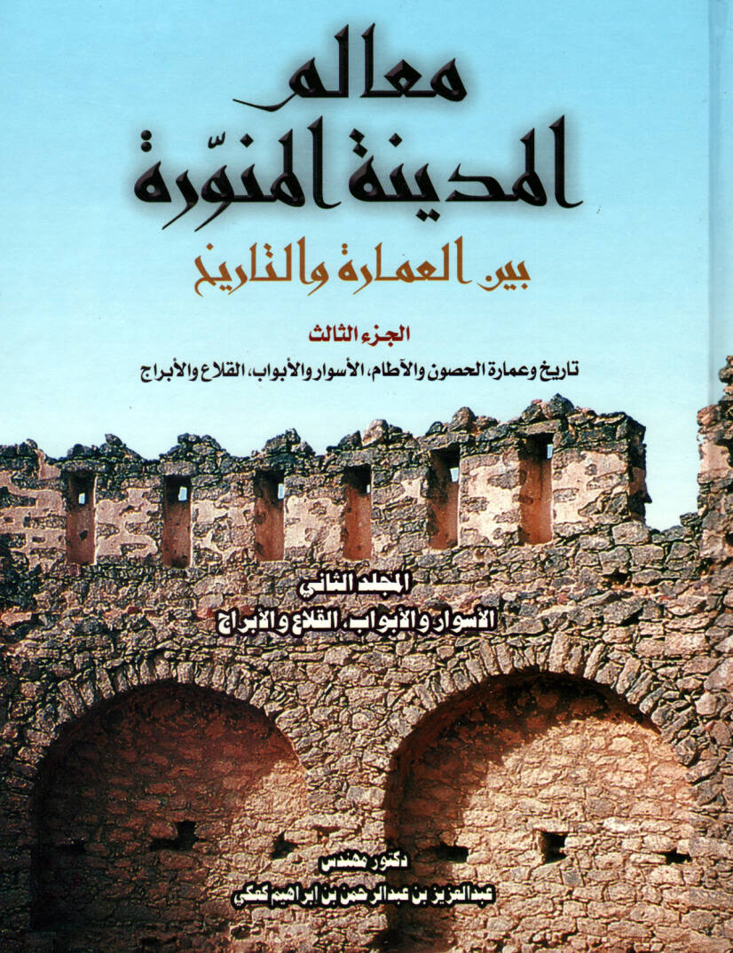 Mealimil-Medinetil-Münevvere (03) beynel-İmare vet-Tarih - معالم المدينة المنورة الجزء الثالث بين العمارة والتاريخ - 1