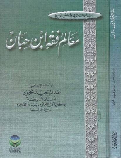 Mealimu Fıkhi İbn Hibban  - معالم فقه أبن حبان
