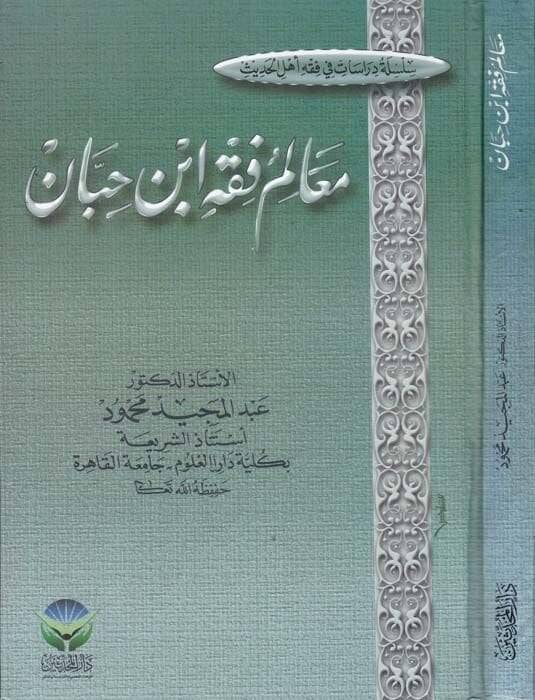 Mealimu Fıkhi İbn Hibban  - معالم فقه أبن حبان - 1