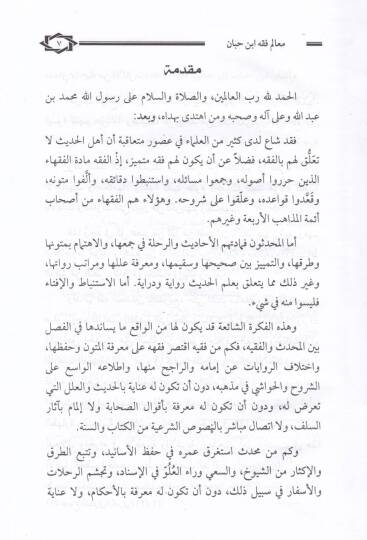 Mealimu Fıkhi İbn Hibban  - معالم فقه أبن حبان - 2