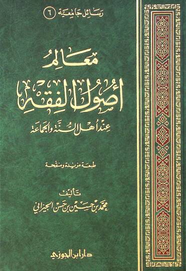 Mealimu Usulil-Fıkh inde Ehlis-Sünne vel-Cemaa - معالم أصول الفقه عند أهل السنة والجماعة