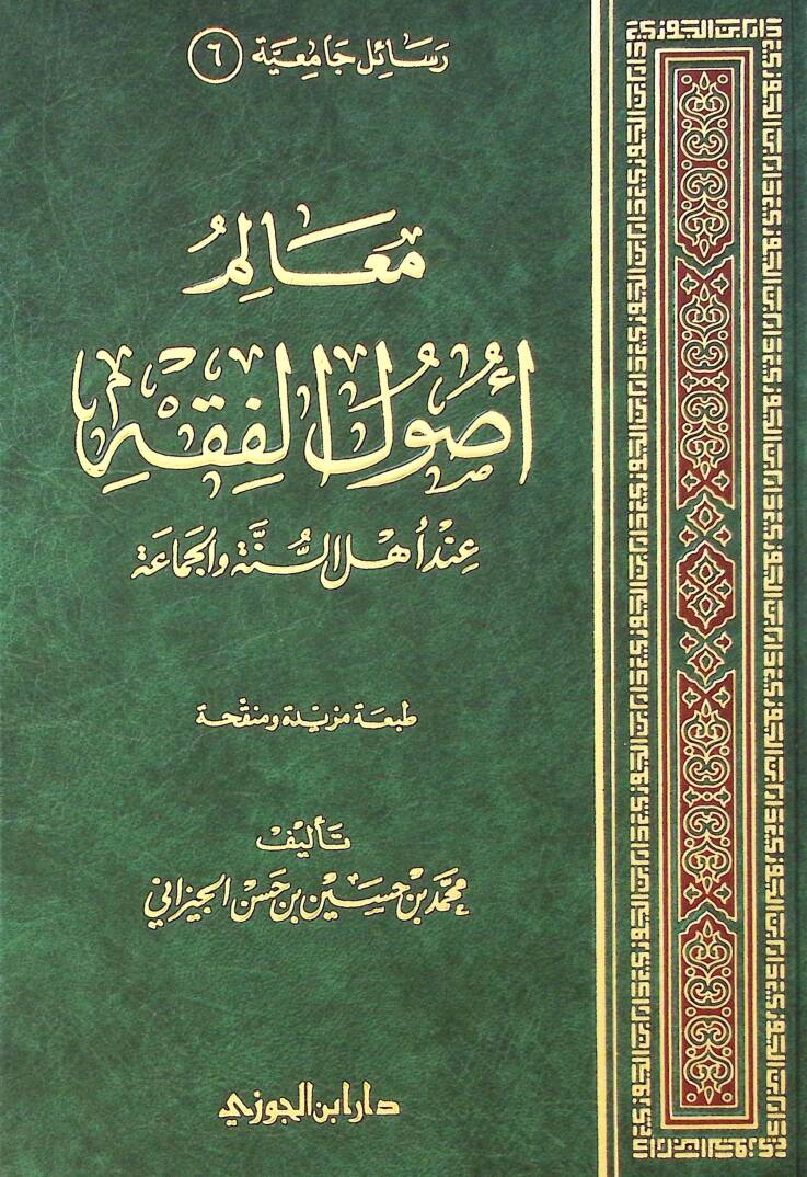 Mealimu Usulil-Fıkh inde Ehlis-Sünne vel-Cemaa - معالم أصول الفقه عند أهل السنة والجماعة - 1