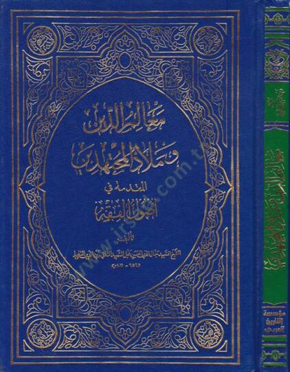 Mealimüd-Din ve Melazül-Müçtehid El-Mukaddime fi Usulil-Fıkh - معالم الدين وملاذ المجتهدين المقدمة في أصول الفقه