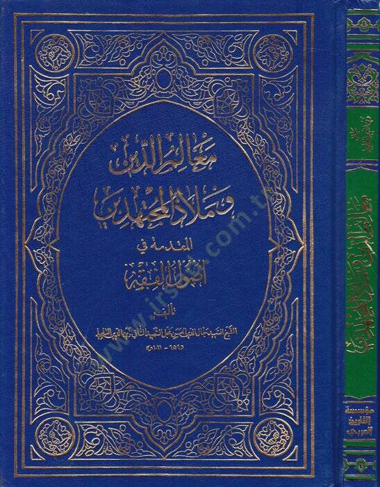 Mealimüd-Din ve Melazül-Müçtehid El-Mukaddime fi Usulil-Fıkh - معالم الدين وملاذ المجتهدين المقدمة في أصول الفقه - 1