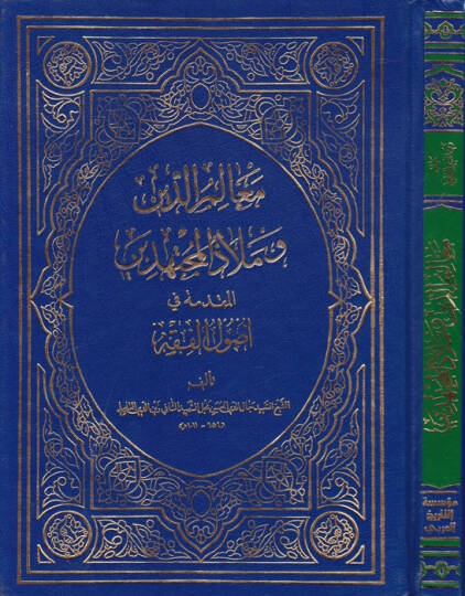 Mealimüd-Din ve Melazül-Müçtehid El-Mukaddime fi Usulil-Fıkh - معالم الدين وملاذ المجتهدين المقدمة في أصول الفقه