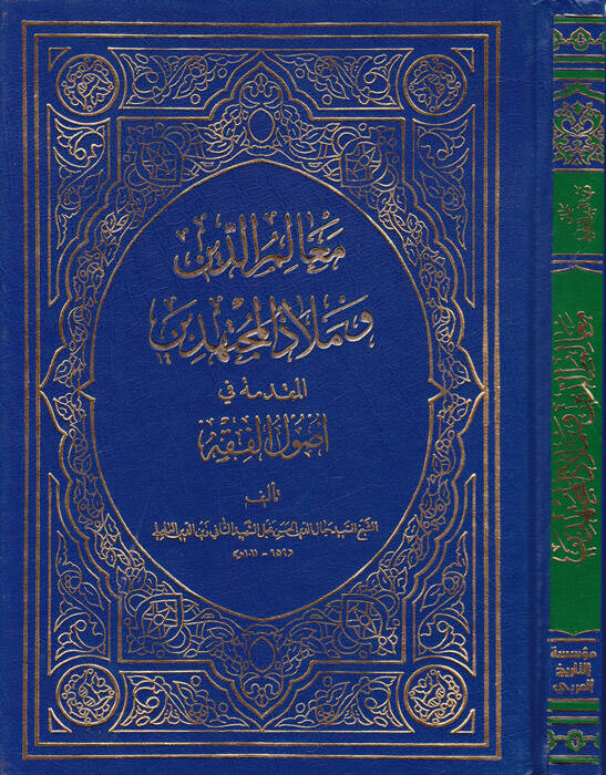 Mealimüd-Din ve Melazül-Müçtehid El-Mukaddime fi Usulil-Fıkh - معالم الدين وملاذ المجتهدين المقدمة في أصول الفقه - 1