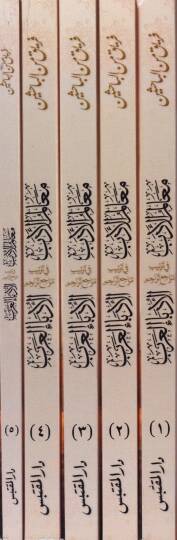Mealimul-Edeb fi Tertibi Meraci Teracimul-Udebail-Arab li Haldun El-Vehhabi El-Iraki - معالم الأدب في ترتيب مراجع تراجم الأدباء العرب لخلدون الوهابي العراقي - 2