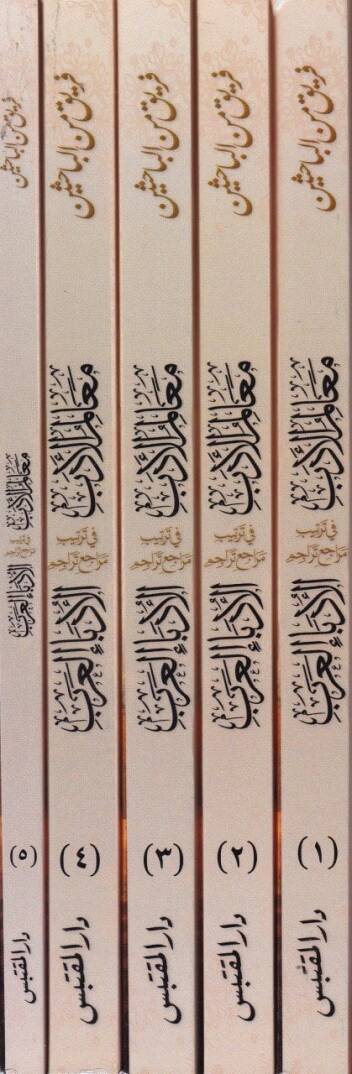 Mealimul-Edeb fi Tertibi Meraci Teracimul-Udebail-Arab li Haldun El-Vehhabi El-Iraki - معالم الأدب في ترتيب مراجع تراجم الأدباء العرب لخلدون الوهابي العراقي - 2