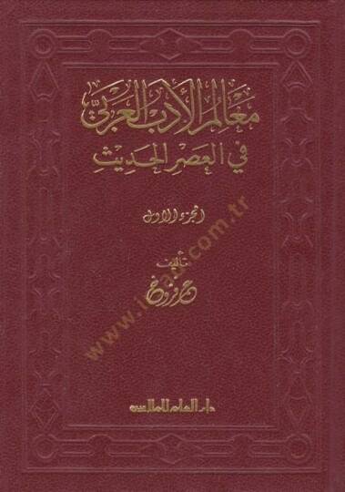 Mealimül-Edebil-Arabi fil-Asril-Hadis  - معالم الأدب العربي في العصر الحديث