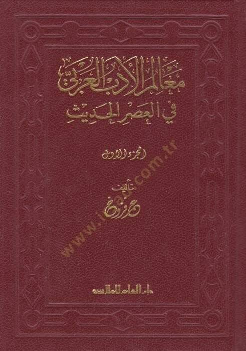 Mealimül-Edebil-Arabi fil-Asril-Hadis  - معالم الأدب العربي في العصر الحديث - 1