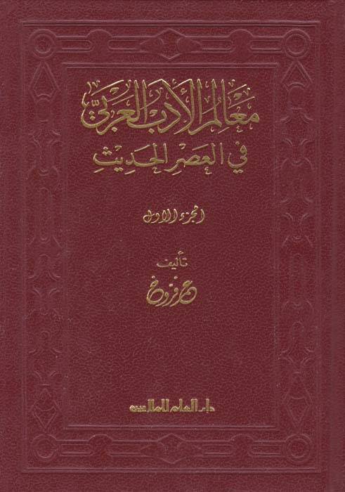 Mealimül-Edebil-Arabi fil-Asril-Hadis - معالم الأدب العربي في العصر الحديث - 1