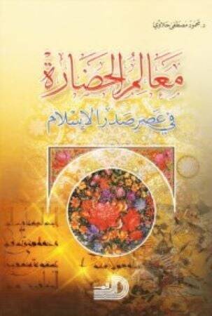 Mealimül-Hadare fi Asri Sadril-İslam  - معالم الحضارة في عصر صدر الإسلام