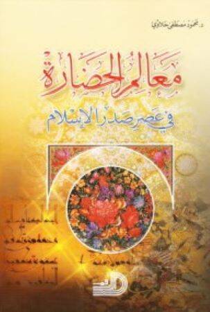 Mealimül-Hadare fi Asri Sadril-İslam - معالم الحضارة في عصر صدر الإسلام - 1