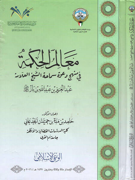 Mealimül-hikme fi menheci daveti Abdülaziz b. Baz - معالم الحكمة في منهج دعوة عبد العزيز بن باز مجلة الوعي الاسلامي - 1