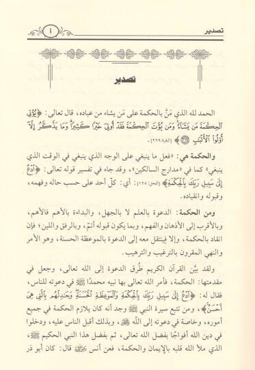 Mealimül-hikme fi menheci daveti Abdülaziz b. Baz  - معالم الحكمة في منهج دعوة عبد العزيز بن باز مجلة الوعي الاسلامي - 2
