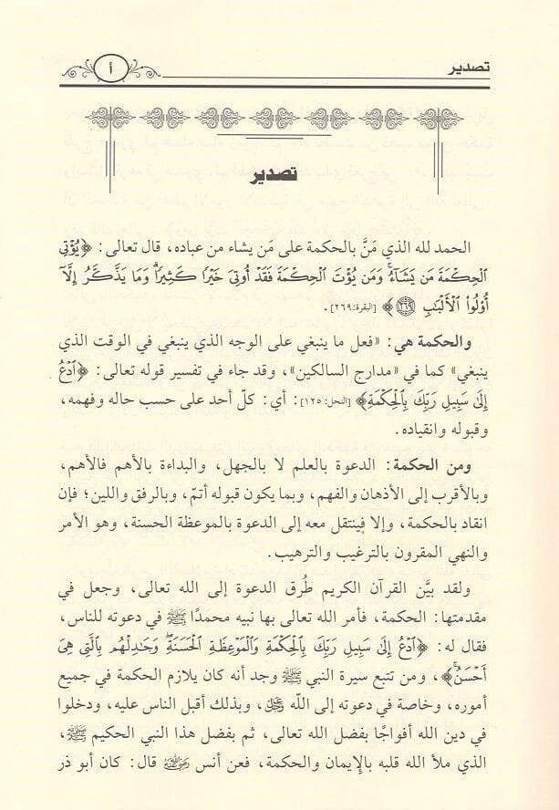 Mealimül-hikme fi menheci daveti Abdülaziz b. Baz  - معالم الحكمة في منهج دعوة عبد العزيز بن باز مجلة الوعي الاسلامي - 2