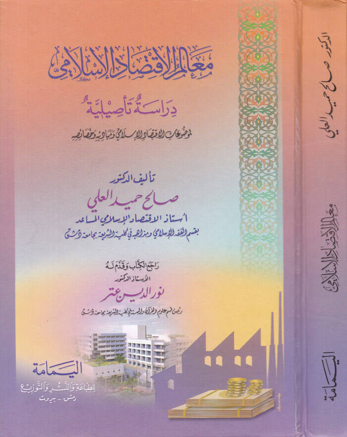 Mealimül-İktisadil-İslami Dirase Tasiliyye - معالم الاقتصاد الإسلامي دراسة تأصيلية لموضوعات الاقتصاد الإسلامي ومبادئه وخصائصه - 1