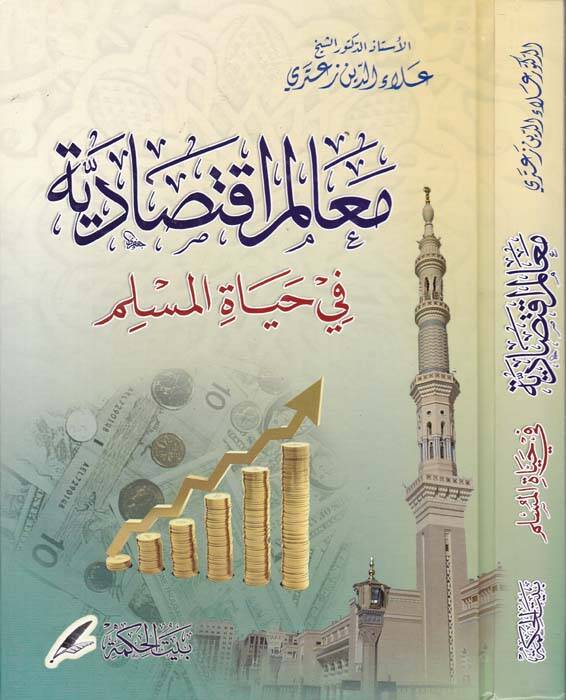 Mealimül-İktisadiyye fi Hayatil-Müslim - معالم اقتصادية في حياة المسلم - 1